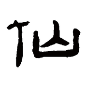 前端修仙记的个人资料头像