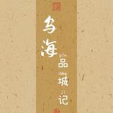乌海品城记头像