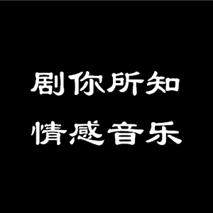 剧你所知•情感音乐头像