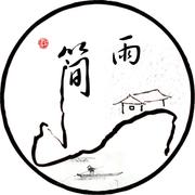 简雨山舍的个人资料头像