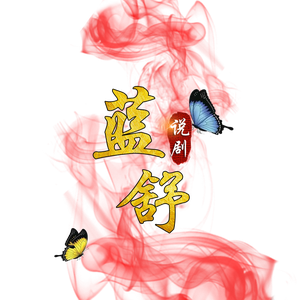 蓝舒说剧头像