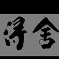 酒道情深头像