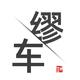 缪车头像