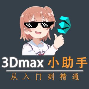 3Dmax小助手头像