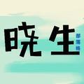 晓生部落格头像