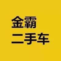 新余市金霸二手车头像