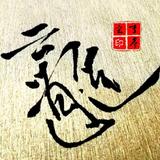 云逍遥之倚天听雨头像