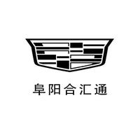 凯迪拉克阜阳合汇通头像