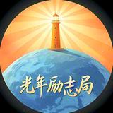 光年励志局头像