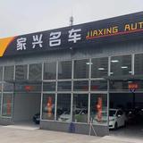 常州市家兴二手车销售有限公司头像