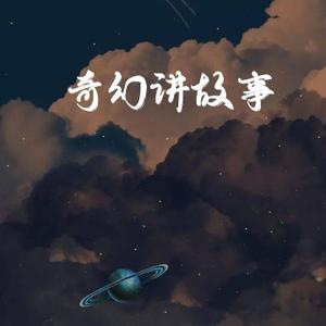 奇幻讲故事头像