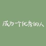 那就别熬夜丶头像