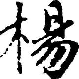 闲斋好人头像