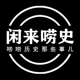 闲来唠史头像