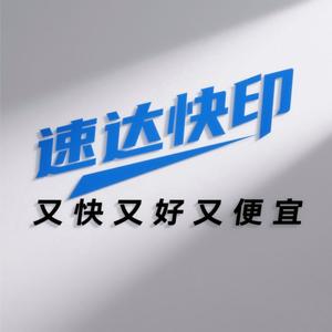 速达快印-又快又好又省钱头像