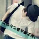 卜痛不痒的个人资料头像