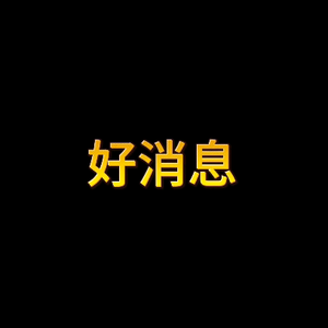 好运来头像