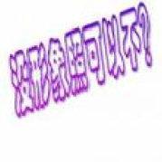 林委不惧的个人资料头像