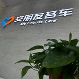 交朋友名车钟头像
