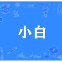 热血青年密山3c1头像