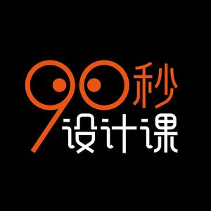 90秒设计课头像