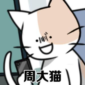 周大猫头像