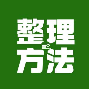 整理有了方法头像