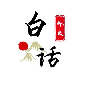 白话外史头像