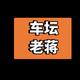 車坛老蒋头像
