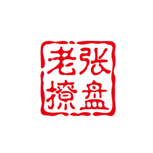 老张撩盘头像