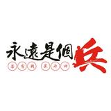 永远是个BING头像