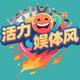 活力娱体风头像