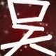 吴承凯569头像