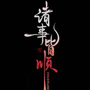 扬帆359的个人资料头像