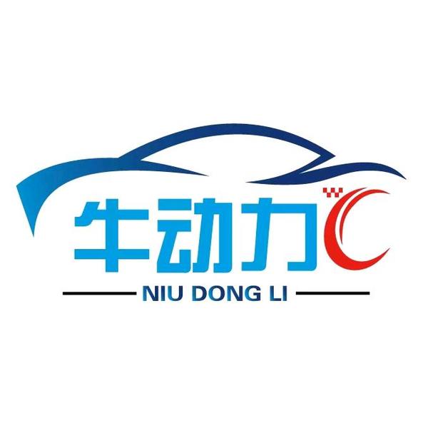 牛动力汽修头像