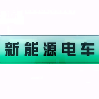 粤东新能源汽车头像