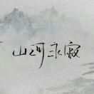 越之的个人资料头像