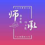 师承-中医-考试培训头像