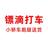 镖滴打车头像