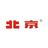 BJ40济南宝盈店体验中心头像