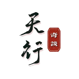 天行奇谈头像