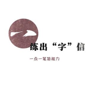 趣练字头像