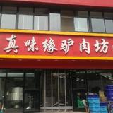 真味缘驴肉坊刘雪琛头像