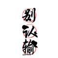 词辰哟头像