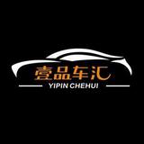 壹品车汇头像