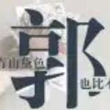 极客海风头像