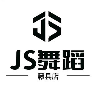 JS舞蹈（藤县店）头像