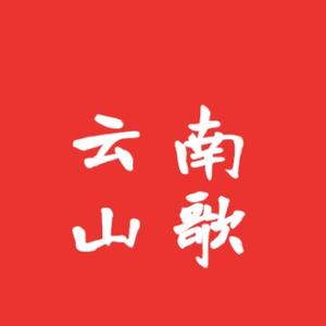 云南山歌小妹