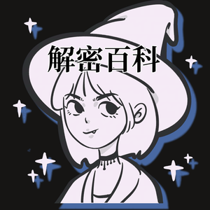 解密百科头像