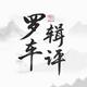 罗辑车评头像